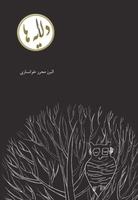 دلایه ها